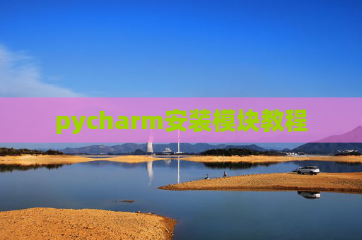 pycharm安装模块教程 pycharm安装模块教程