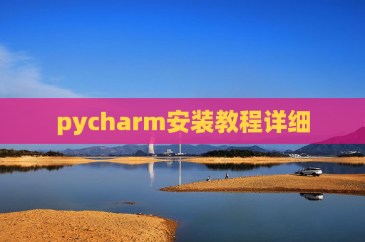 pycharm安装教程详细