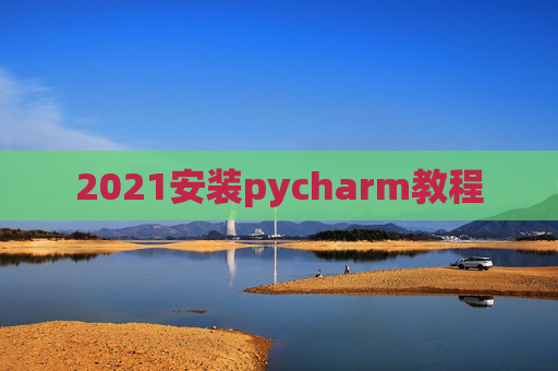 2021安装pycharm教程